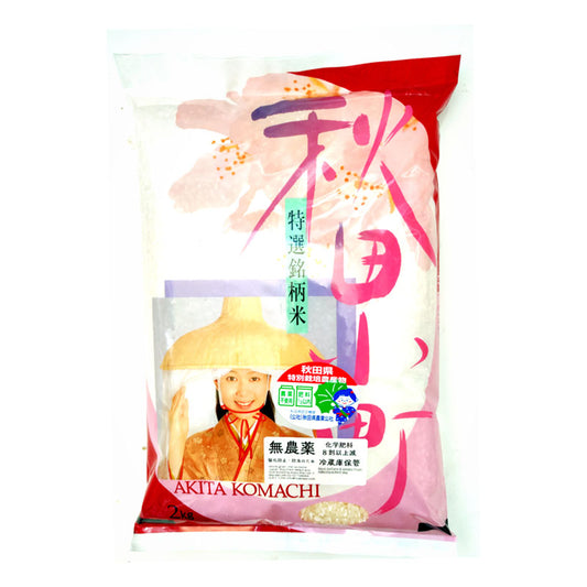 秋田最高峰!無農薬こまち 24年産