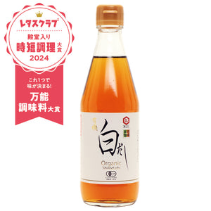 和の頂で味が決まる！JAS有機白だし【白醤油,本枯れ節,冬菇椎茸,利尻昆布】 16倍濃縮 360ml