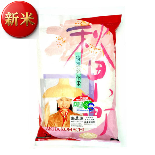 秋田最高峰！無農薬こまち【特別栽培米】25年産