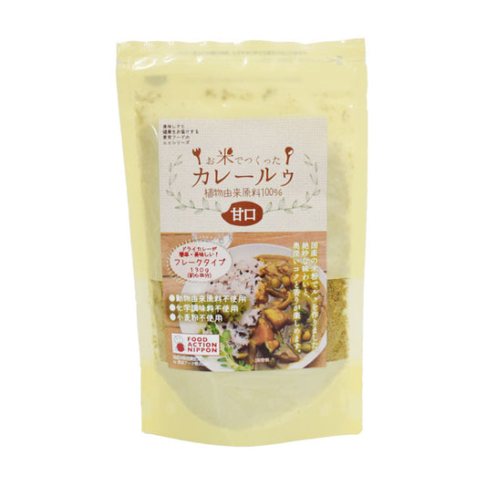 お米で作ったカレールウ130g（7皿分）無添加/小麦粉＆動物性油脂不使用