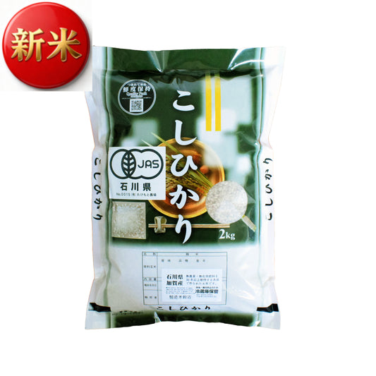 気品と格調！オーガニックこしひかり【JAS有機】 25年産