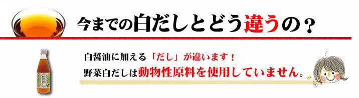 やさしい味の野菜白だし 360ml 14倍濃縮 無添加